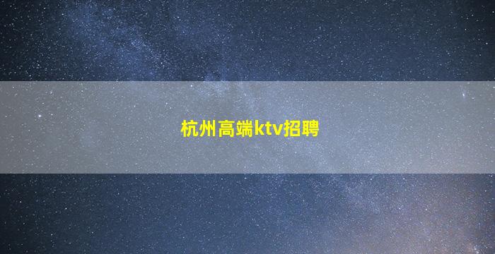 南通夜场招聘